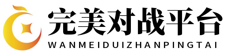 完美对战平台 完美对战平台