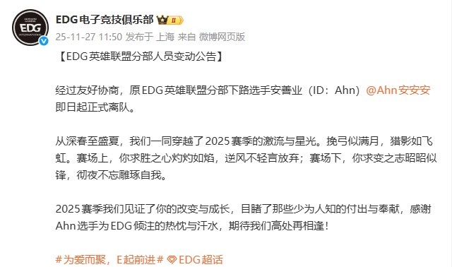 EDG官宣人员变动:下路选手安善业(ID:Ahn)即日起正式离队